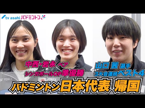 【バドミントン】中西・岩永ペア準優勝！山口茜 3大会連続ベスト4！日本代表帰国
