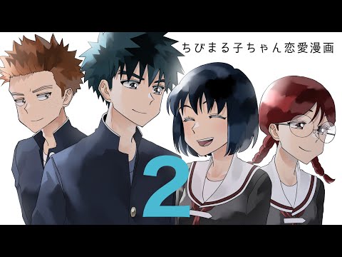 大まる恋愛漫画～ep２～