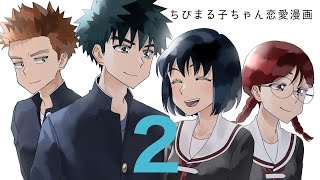 大まる恋愛漫画～ep２～