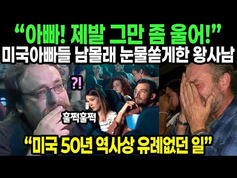 미국아빠들 남몰래 눈물쏟게한 왕사남 난리난 해외반응 // “미국 50년 역사상 유례없던 일”