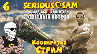 Serious Sam Classics: Revolution➤Кооператив➤#6 Светлый Остров, часть 2.