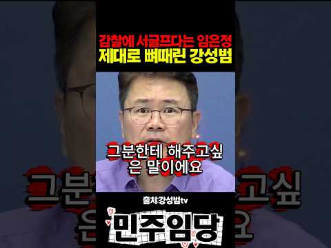 감찰에 서글프다는 임은정 제대로 뼈때린 <strong>강성범</strong>