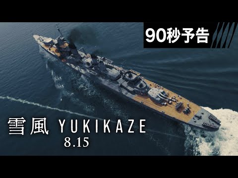 【90秒予告】映画『雪風 YUKIKAZE』 8月15日(金)全国公開!!