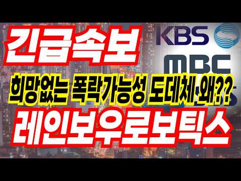 레인보우로보틱스 주가 내일 반도체아저씨 영상 꼭 보셔야 합니다 하락장은 제가 제일 정확합니다 진짜 정신줄 붙잡아야합니다