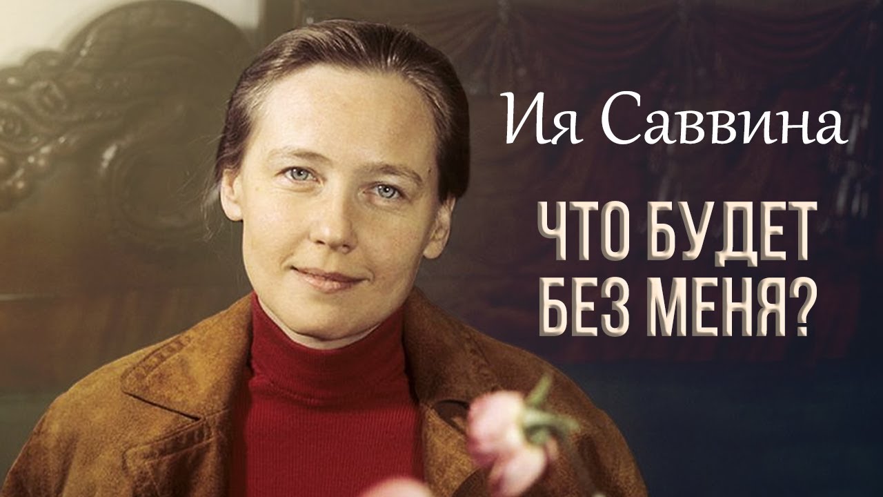 Ия Саввина. Что будет без меня?
