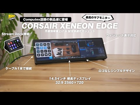 遂にCORSAIRからStream Deck機能を搭載したモニターが登場した件 | XENEON EDGE レビュー