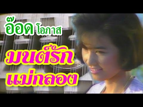 มนต์รักแม่กลอง - อ๊อด โอภาส ทศพร [Official Music Video]