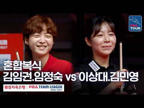 혼합복식｜김임권.임정숙 vs 이상대.김민영｜2026-27 웰컴저축은행 PBA팀리그 2라운드｜크라운해태 vs 우리금융캐피탈｜4세트