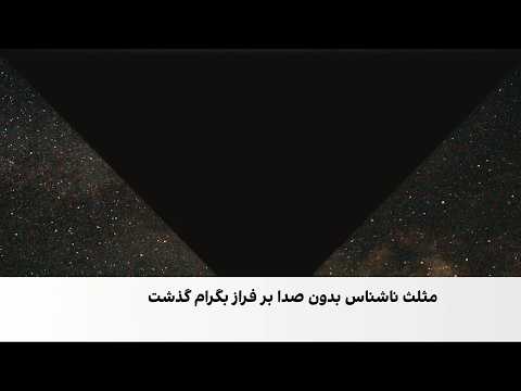 راز مثلث مرموز بر فراز بگرام