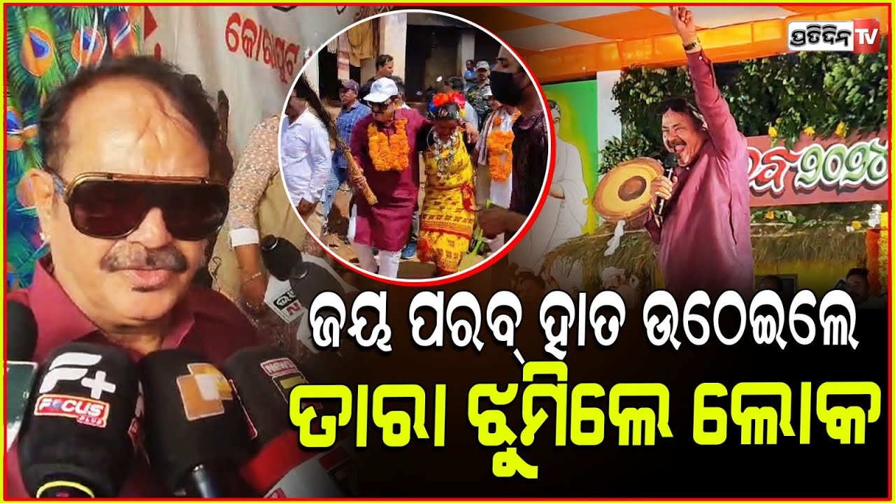 ନାନା କେ ଜୟ ପରବ୍, ହାତ ଉଠେଇଲେ ତାରା ଝୁମିଲେ ଲୋକ। Jeypore Parab 2024 celebration