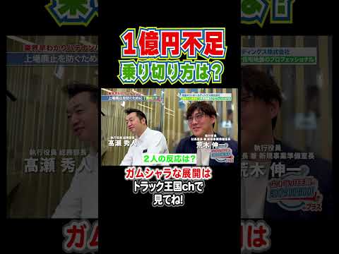 “まさかの逆転劇”1億円不足、乗り切り方は?