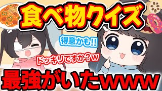 【食べ物クイズ】食べ物知識最強！？w連続正解でドッキリ疑われたwwwww【ぱすはに】