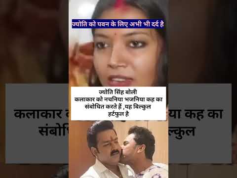 कलाकार को आप लोग नचनिया बजरिया करके संबोधित करते हैं #पवन_सिंह #jyotisingh