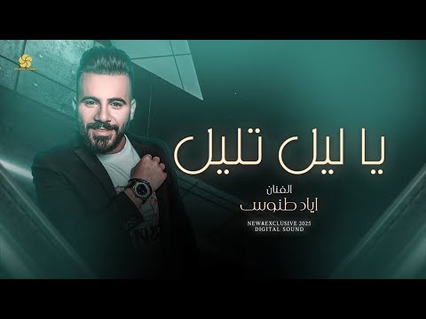 طرب # يا ليل تليل - هوى يا هوى || اياد طنوس 2025