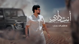 هاشم الحسني -انت داري (حصرياً) | 2025 | Hashem Alhasani - ANT DARY