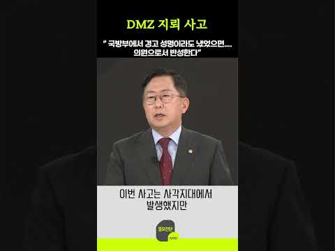 DMZ 지뢰 사고 “ 국방부에서 경고 성명이라도 냈었으면.... 의원으로서 반성한다”