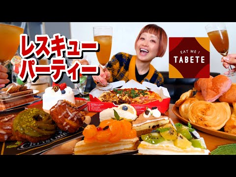 【大食い】「TABETE」使ってパーティーを開催したらめちゃくちゃ豪華になった！【お得に食品ロス削減】【モッパン】【MUKBANG】