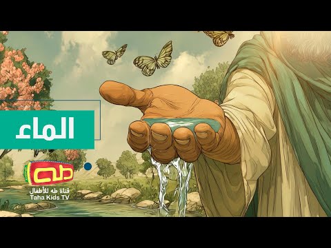 قصة الماء