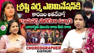 Choreographer Kasthuri about Bigg Boss Shrasti Verma Elimination | Anchor Swaroopa