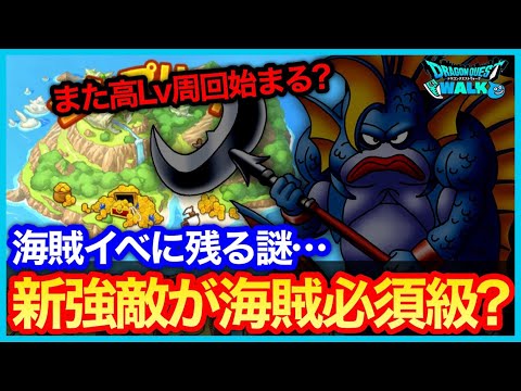 #461【ドラクエウォーク】海賊イベには○○がない…新強敵には海賊の威圧&咆哮必須級？また高Lv周回が始まるかも…【バギクロス】