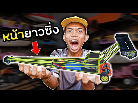 DIY รถหน้ายาวซิ่ง! จะแรง หรือ ไม่แรง?