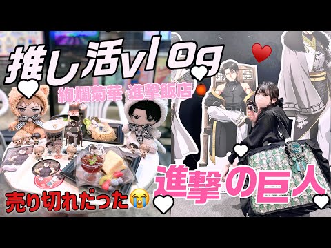 【進撃の巨人】在庫ギリギリな状態と売り切れが出てた😭進撃の巨人絢爛菊華 進撃飯店 in TreeVillageツリービレッジ「Vlog」