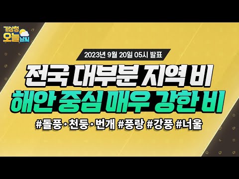 [오늘날씨] 전국 대부분 지역 비, 해안 중심 매우 강한 비. 9월 20일 5시 기준