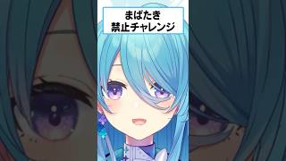 まばたき禁止チャレンジ #本当はもっと上手くやれる #vtuber #shorts #ユノミハナダ