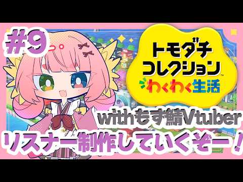 #9 『 #トモダチコレクションわくわく生活 』 リスナーを作って島に住んでもらおう! withもず鯖メンバー 【 #Vtuber #もずあらいぶ #百舌鳥ひよこ 】