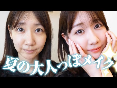 この夏おすすめ！崩れにくい大人っぽメイク