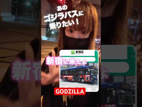 あのゴジラバスで盛大にやらかした。特撮女子 シンゴジラ ゴジばん ゴジラマイナスワン ゴジラ-1.0 #shorts #ゴジラ #GODZILLA