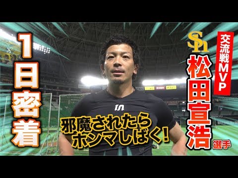 SB松田宣浩選手の1日に密着！試合前に必ず行う準備・食生活など徹底調査