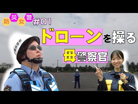 【防災女警vol.1】ドローンを操る母警察官【千葉県警察公式チャンネル】
