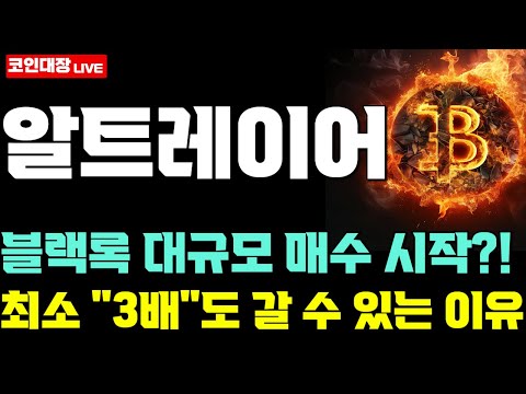 [알트레이어 코인전망] 블랙록 대규모 매수 시작?!, 최소 "3배"도 갈 수 있는 이유