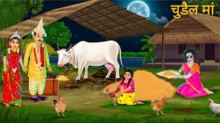 सौतेली मां को देखते ही चुड़ैल मां | Chudail Maa | Horror Stories | Darawni Kahani Hindi MoralStories