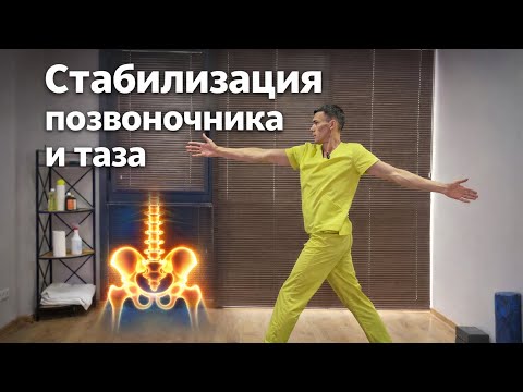 Упражнения для стабилизации позвоночника и таза