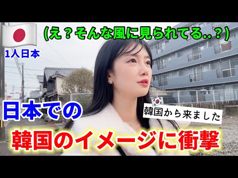 【ショック】日本で韓国のイメージを聞いてみたら…日本人の本音に絶句しました(Ep.4)