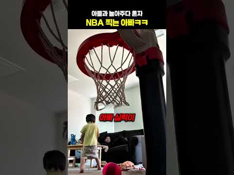<strong>아들과</strong> 놀아주다 혼자 NBA 찍는 아빠ㅋㅋ