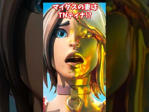 マイダスの妻はTNティナ!?【フォートナイト】 #shorts