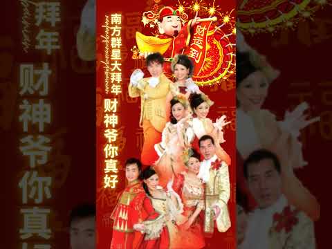 南方群星大拜年NAN FANG QUN XING DA BAI I 財神爺你真好（#南方群星大拜年）