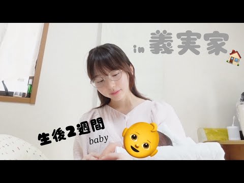 [ 義実家に頼ろう🏠 ]生後２週間の赤ちゃんと過ごす1日