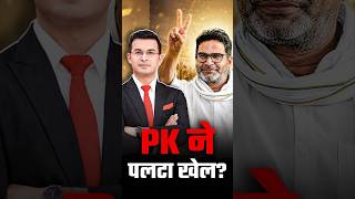 PK ने कैसे पलटा चुनावी समीकरण?| Shubhankar Mishra| NewsBook | Bihar Vidhansabha Election 2026