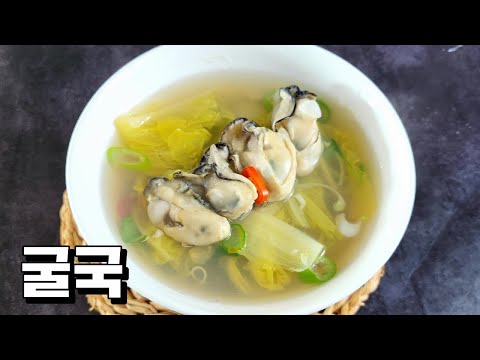 비린맛없는 굴국 간단하게 끓이는 법(굴세척방법)/반찬/국/찌개/밑반찬/요리/레시피/집밥/recipe