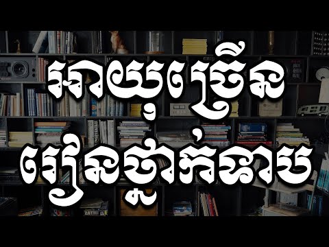 អាយុច្រើនរៀនថ្នាក់ទាប