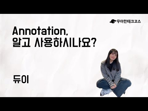 [10분 테코톡] 듀이의 Annotation, 알고 사용하시나요?