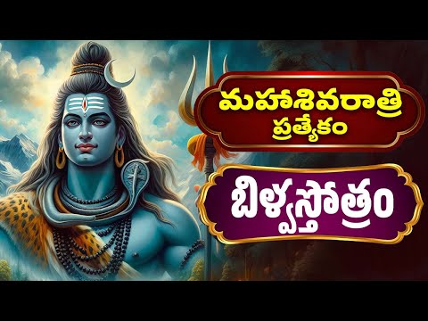 మహాశివరాత్రి ప్రత్యేకం | బిళ్వస్తోత్రం  | Bilwasstothram | Shiva Bhakthi Songs |Telugu Bhakthi Songs