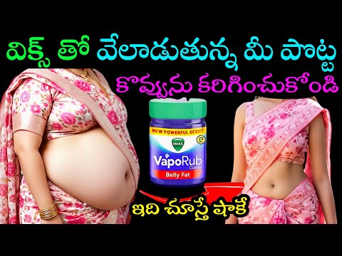 ఇది నిజం😱 చూస్తే షాక్ అవుతారు😱విక్స్ తో ఎంత వేలాడుతున్న పొట్టైనా తగ్గి సన్నబడుతుంది👍Belly Fat Reduce