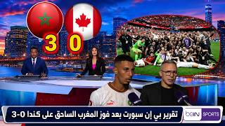 تقرير بي إن سبورت الكامل بعد اكتساح المغرب لكندا 3 0 والتأهل التاريخي لربع نهائي المونديال