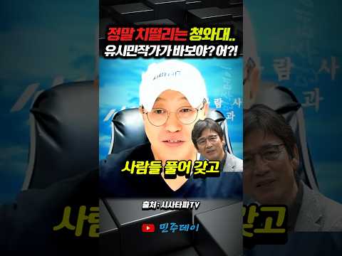 <strong>유시민</strong> 작가가 바보야? 어?! #shorts #<strong>유시민</strong>