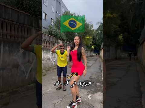 أغاني البرازيل في كل مكان_MC Menor JP🇧🇷_اغاني البرازيل المشهوره
